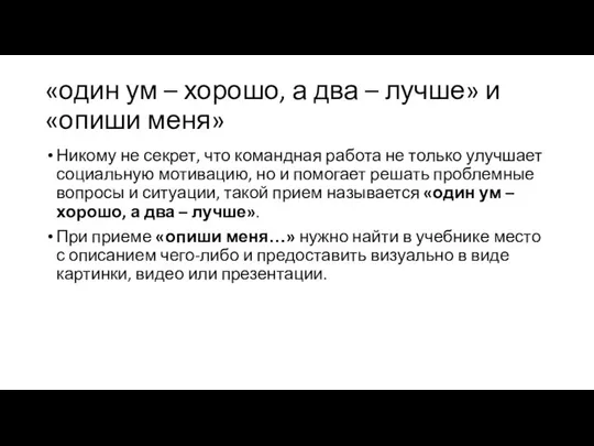 «один ум – хорошо, а два – лучше» и «опиши меня»