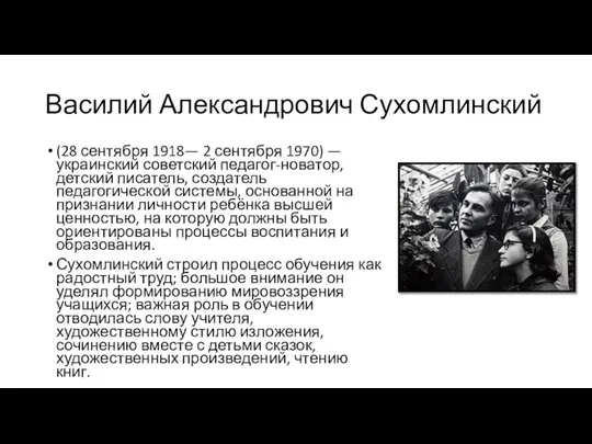 Василий Александрович Сухомлинский (28 сентября 1918— 2 сентября 1970) — украинский