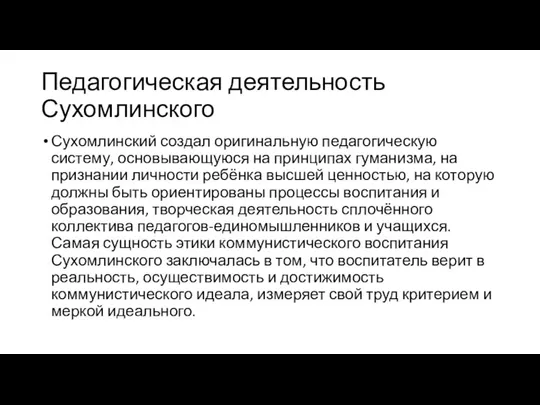 Педагогическая деятельность Сухомлинского Сухомлинский создал оригинальную педагогическую систему, основывающуюся на принципах