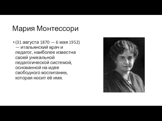 Мария Монтессори (31 августа 1870 — 6 мая 1952) — итальянский