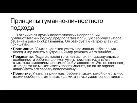 Принципы гуманно-личностного подхода В отличие от других педагогических направлений, гуманистический подход