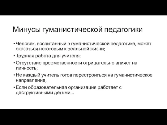 Минусы гуманистической педагогики Человек, воспитанный в гуманистической педагогике, может оказаться неготовым