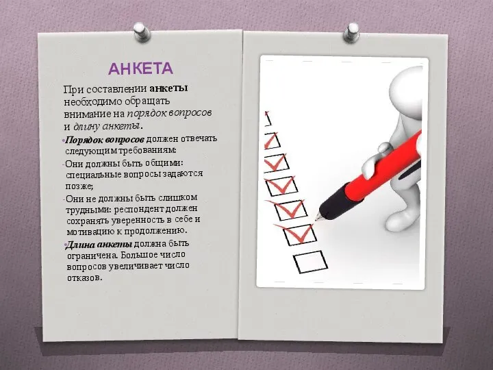 АНКЕТА При составлении анкеты необходимо обращать внимание на порядок вопросов и