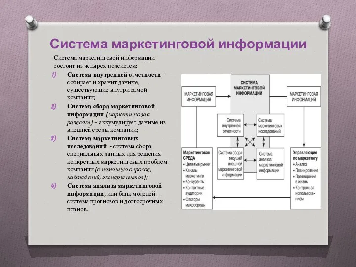 Система маркетинговой информации Система маркетинговой информации состоит из четырех подсистем: Система