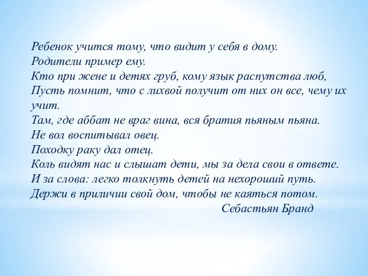 Ребенок учится тому, что видит у себя в дому. Родители пример