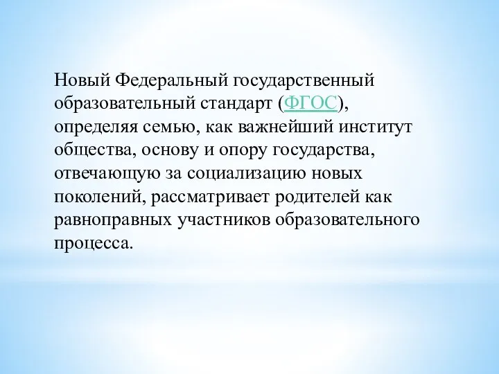 Новый Федеральный государственный образовательный стандарт (ФГОС), определяя семью, как важнейший институт