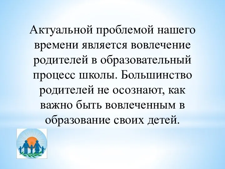 Актуальной проблемой нашего времени является вовлечение родителей в образовательный процесс школы.