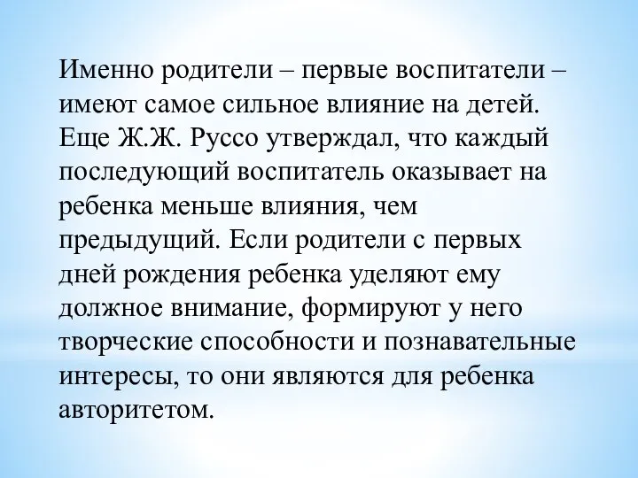 Именно родители – первые воспитатели – имеют самое сильное влияние на