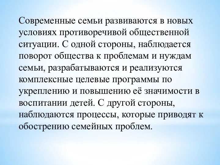 Современные семьи развиваются в новых условиях противоречивой общественной ситуации. С одной