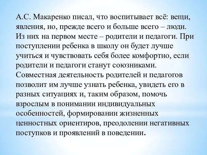 А.С. Макаренко писал, что воспитывает всё: вещи, явления, но, прежде всего