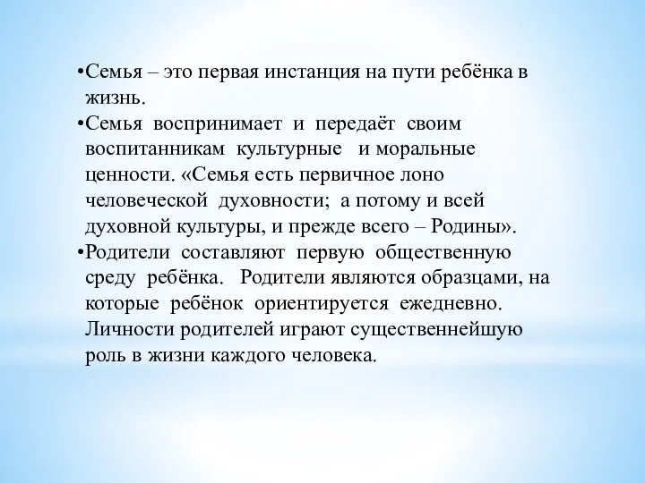 Семья – это первая инстанция на пути ребёнка в жизнь. Семья