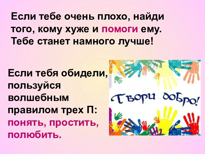 Если тебе очень плохо, найди того, кому хуже и помоги ему.