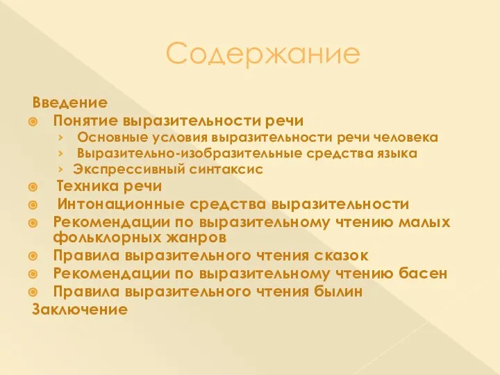 Содержание Введение Понятие выразительности речи Основные условия выразительности речи человека Выразительно-изобразительные