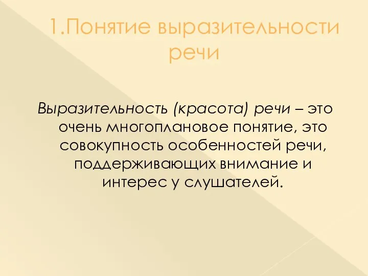 1.Понятие выразительности речи Выразительность (красота) речи – это очень многоплановое понятие,