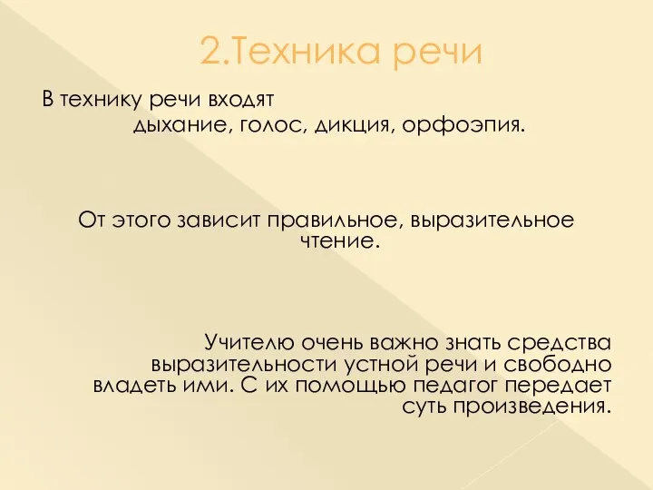 2.Техника речи В технику речи входят дыхание, голос, дикция, орфоэпия. От