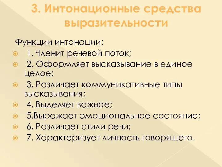 3. Интонационные средства выразительности Функции интонации: 1. Членит речевой поток; 2.