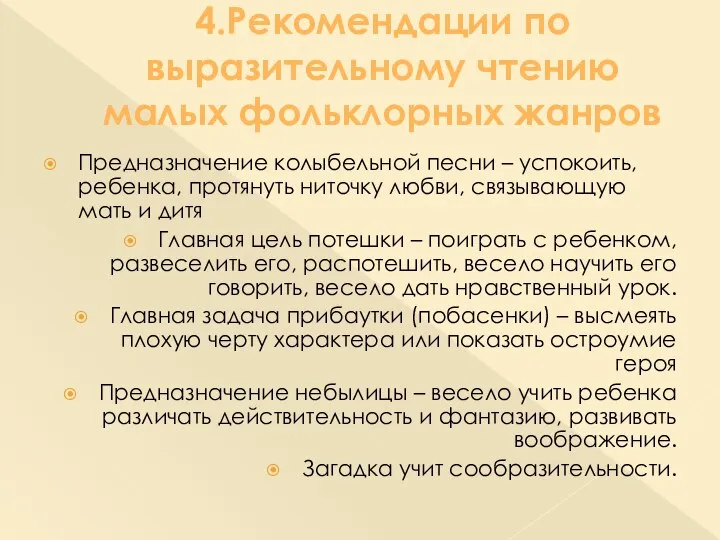 4.Рекомендации по выразительному чтению малых фольклорных жанров Предназначение колыбельной песни –