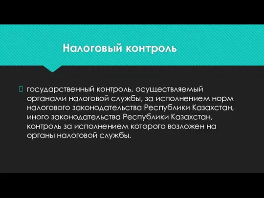 Налоговый контроль государственный контроль, осуществляемый органами налоговой службы, за исполнением норм