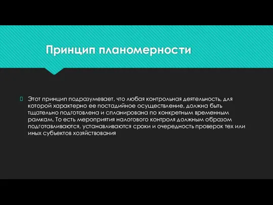 Принцип планомерности Этот принцип подразумевает, что любая контрольная деятельность, для которой