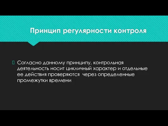 Принцип регулярности контроля Согласно данному принципу, контрольная деятельность носит цикличный характер