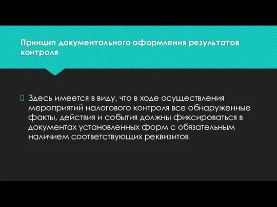 Принцип документального оформления результатов контроля Здесь имеется в виду, что в