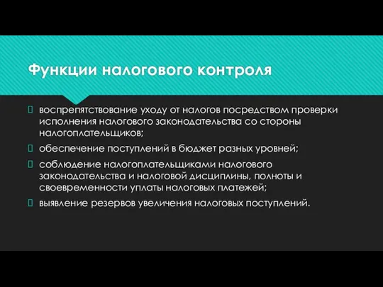 Функции налогового контроля воспрепятствование уходу от налогов посредством проверки исполнения налогового