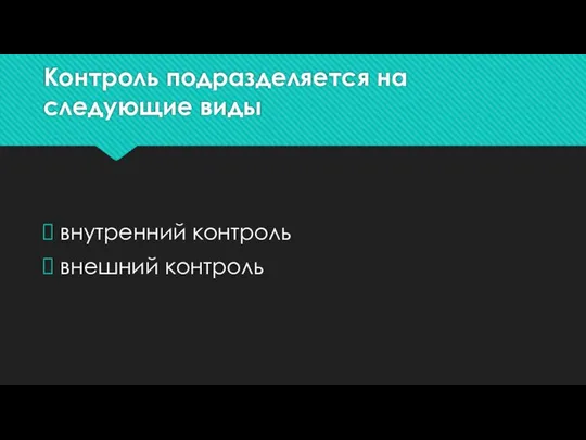 Контроль подразделяется на следующие виды внутренний контроль внешний контроль