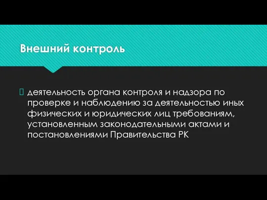 Внешний контроль деятельность органа контроля и надзора по проверке и наблюдению