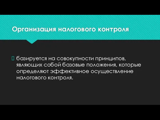 Организация налогового контроля базируется на совокупности принципов, являющих собой базовые положения,