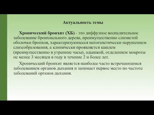 Актуальность темы Хронический бронхит (ХБ) - это диффузное воспалительное заболевание бронхиального