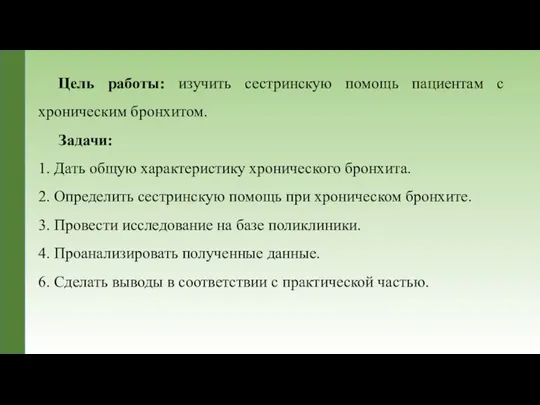 Цель работы: изучить сестринскую помощь пациентам с хроническим бронхитом. Задачи: 1.