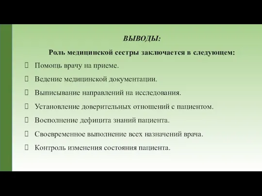 ВЫВОДЫ: Роль медицинской сестры заключается в следующем: Помощь врачу на приеме.