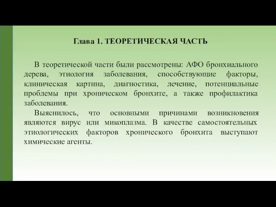 Глава 1. ТЕОРЕТИЧЕСКАЯ ЧАСТЬ В теоретической части были рассмотрены: АФО бронхиального