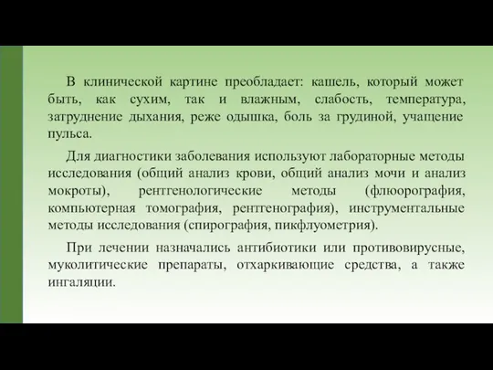 В клинической картине преобладает: кашель, который может быть, как сухим, так