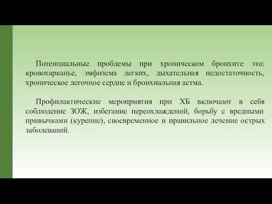 Потенциальные проблемы при хроническом бронхите это: кровохарканье, эмфизема легких, дыхательная недостаточность,