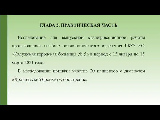 ГЛАВА 2. ПРАКТИЧЕСКАЯ ЧАСТЬ Исследование для выпускной квалификационной работы производились на