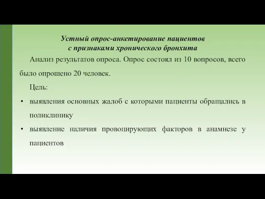 Устный опрос-анкетирование пациентов с признаками хронического бронхита Анализ результатов опроса. Опрос