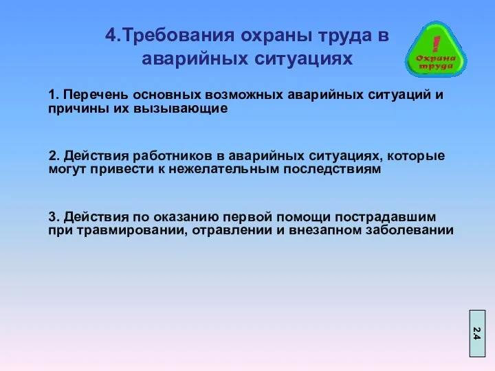 4.Требования охраны труда в аварийных ситуациях 1. Перечень основных возможных аварийных