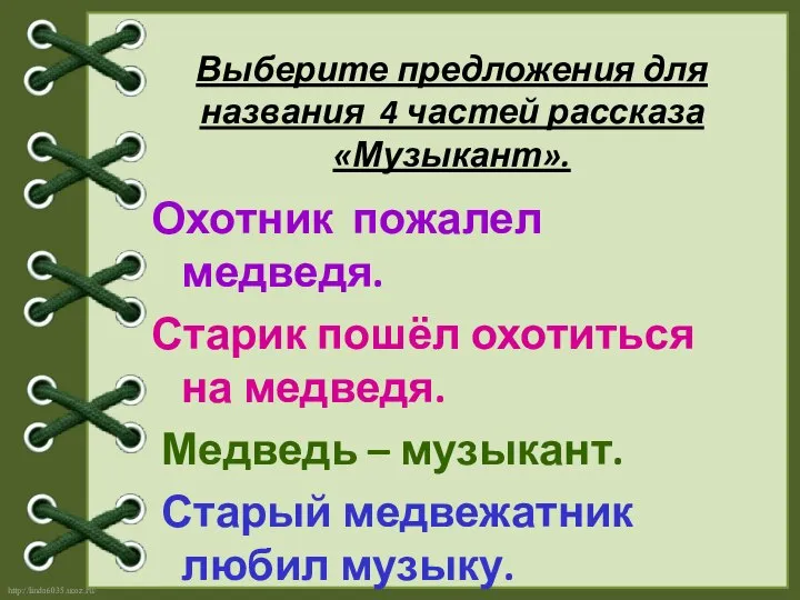 Выберите предложения для названия 4 частей рассказа «Музыкант». Охотник пожалел медведя.