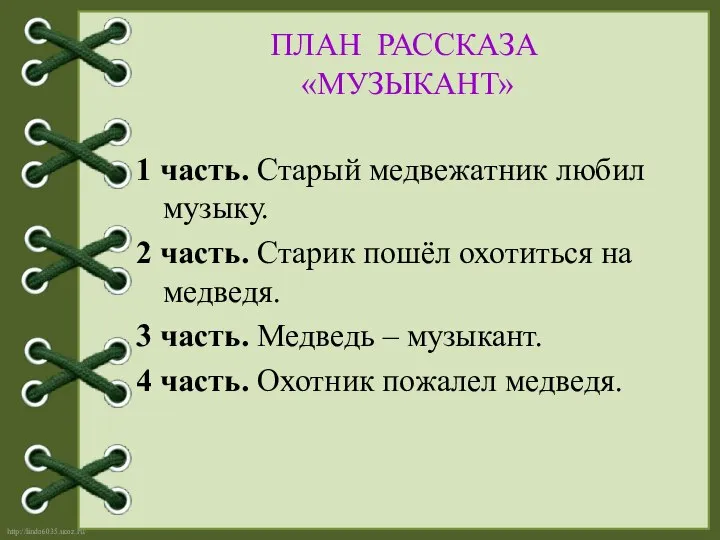 ПЛАН РАССКАЗА «МУЗЫКАНТ» 1 часть. Старый медвежатник любил музыку. 2 часть.