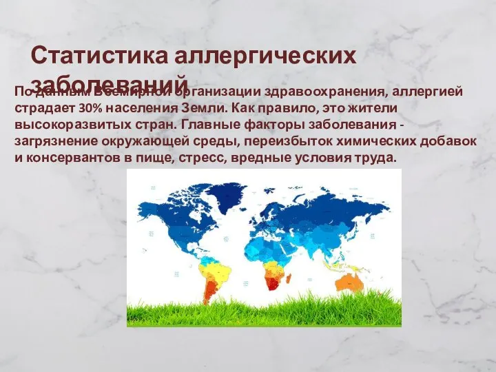 По данным Всемирной организации здравоохранения, аллергией страдает 30% населения Земли. Как