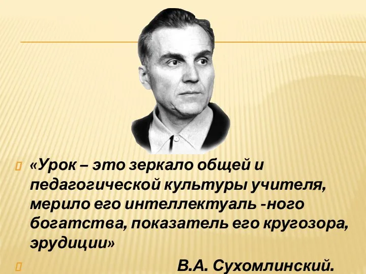 «Урок – это зеркало общей и педагогической культуры учителя, мерило его