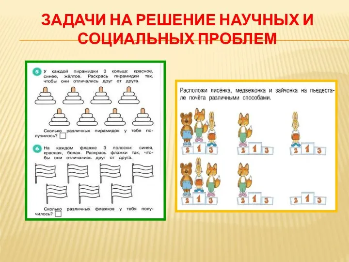 ЗАДАЧИ НА РЕШЕНИЕ НАУЧНЫХ И СОЦИАЛЬНЫХ ПРОБЛЕМ