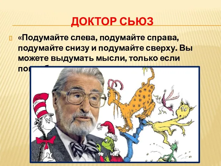 ДОКТОР СЬЮЗ «Подумайте слева, подумайте справа, подумайте снизу и подумайте сверху.