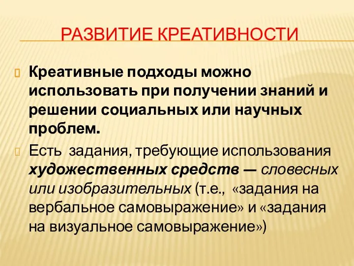 РАЗВИТИЕ КРЕАТИВНОСТИ Креативные подходы можно использовать при получении знаний и решении