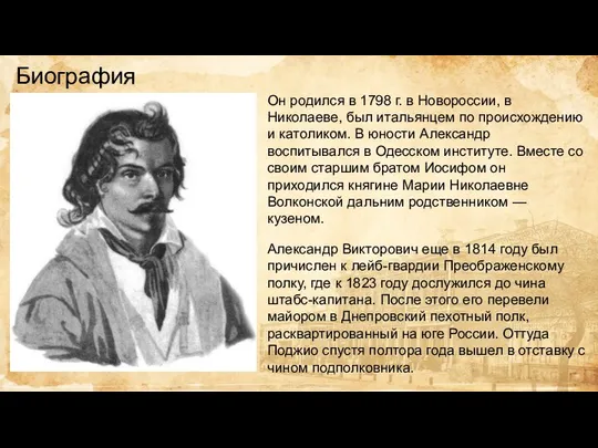 Биография Он родился в 1798 г. в Новороссии, в Николаеве, был