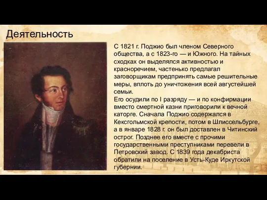 Деятельность С 1821 г. Поджио был членом Северного общества, а с