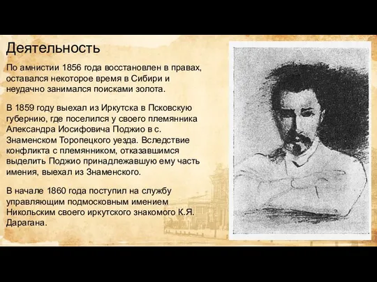 Деятельность По амнистии 1856 года восстановлен в правах, оставался некоторое время