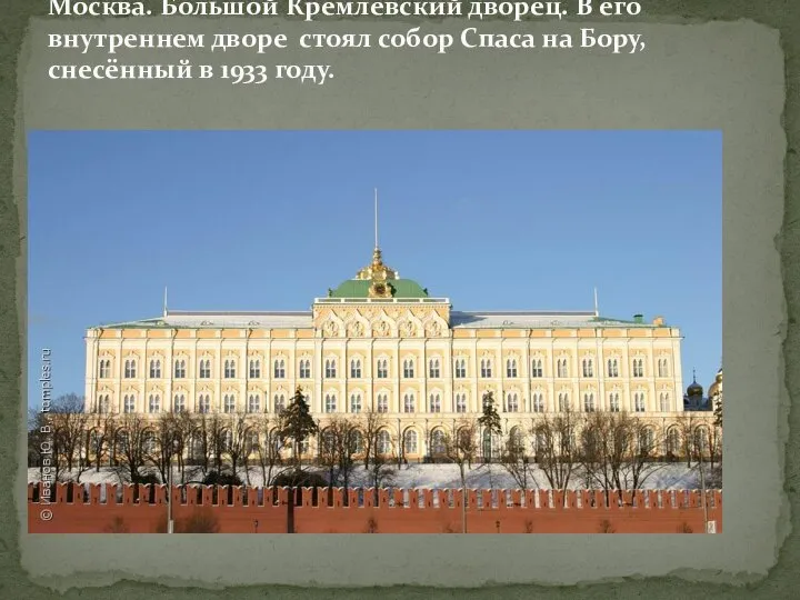 Москва. Большой Кремлёвский дворец. В его внутреннем дворе стоял собор Спаса
