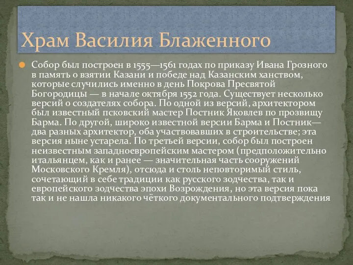 Собор был построен в 1555—1561 годах по приказу Ивана Грозного в